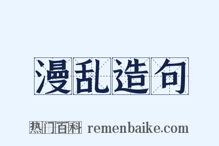 漫乱造句是什么意思的图片